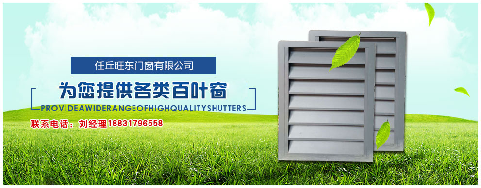優秀百葉窗廠家