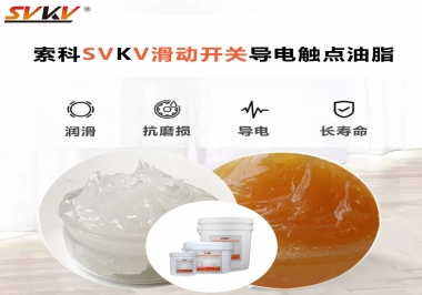 滑動(dòng)開關(guān)導(dǎo)電觸點(diǎn)油脂就選索科，專注潤(rùn)滑脂十五年，性能優(yōu)越！