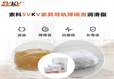 如何解決家具導軌滑動不順暢的問題？用索科家具導軌降噪音潤滑脂