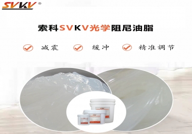 用鏡頭調(diào)焦機構(gòu)調(diào)焦不順怎么辦？選索科光學(xué)阻尼油脂，扭矩穩(wěn)定，手感適中！