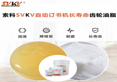 自動訂書機裝訂更長久，應(yīng)該選什么潤滑脂？