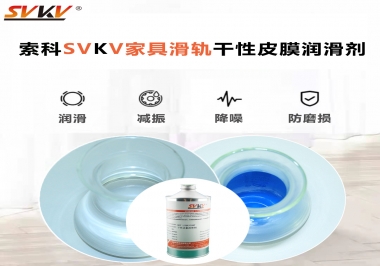 你用對了家具滑軌干性性皮膜潤滑劑嗎？