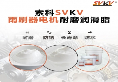 雨刷器電機的好搭檔，索科耐磨潤滑脂