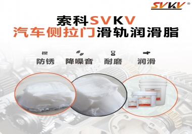 用了這款滑軌潤滑脂，汽車側拉門安靜順滑