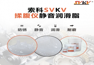 索科潤滑脂，揉腹儀電機(jī)長效靜音的秘訣