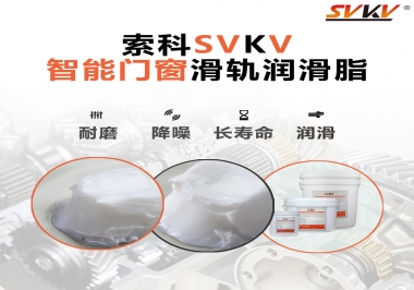 索科滑軌潤滑脂，讓智能門窗運行更加順滑