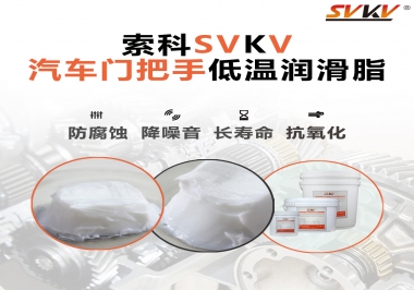 低溫環(huán)境，汽車門把手選這款潤(rùn)滑脂   