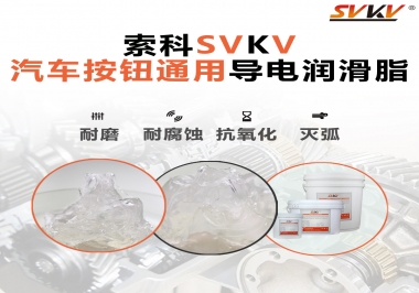 汽車按鈕通用導電潤滑油脂，怎么選？
