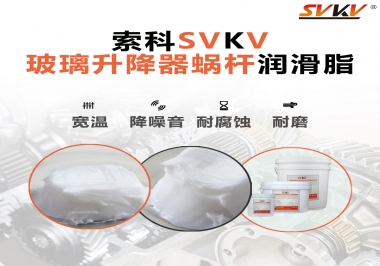 汽車玻璃升降器蝸桿潤滑脂選哪款會更好？