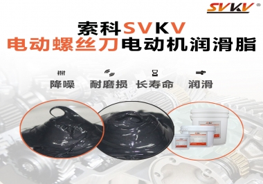 電動螺絲刀電動機(jī)用的是什么潤滑脂呢？