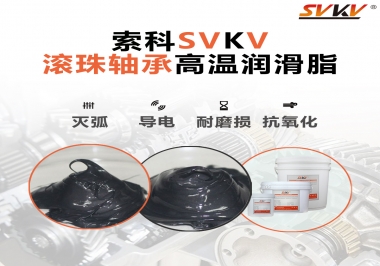 滾珠軸承怎樣選擇高溫潤滑脂？