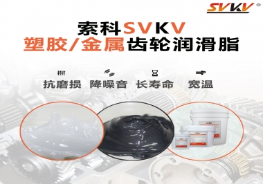 齒輪添加潤滑脂需要注意什么，怎么選擇合適的潤滑脂，索科告訴你