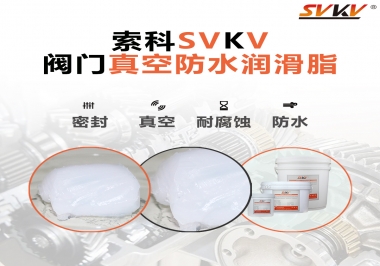 好物推薦，索科閥門真空防水潤滑脂