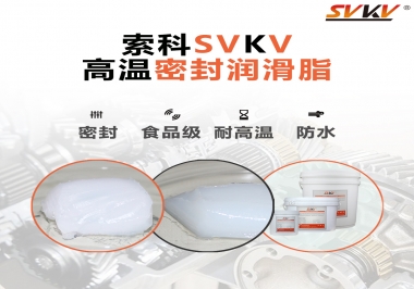 蒸汽熨斗高溫密封潤滑脂，首選索科