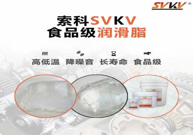 什么樣的潤滑脂才算食品級潤滑脂？