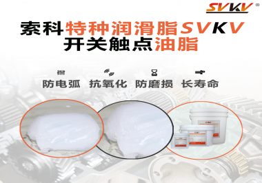 開關觸點油脂使用的注意事項你知道嗎？