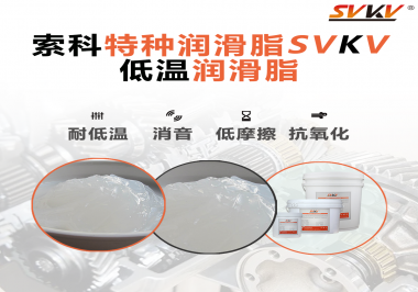 低溫環(huán)境下，低溫潤滑脂是能一直保持潤滑脂的特性不變嗎？