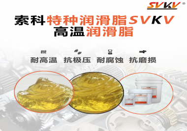 高溫潤滑脂在高溫環(huán)境下能為器械提供什么效果？