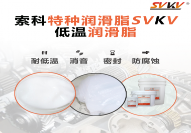 在低溫傳送裝置上，低溫潤滑脂主要潤滑功效是什么？