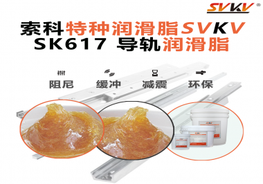 索科導軌潤滑脂：讓自動化設備導軌運行更靜音、更順暢