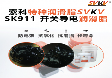 設備頻繁跳電、接觸不穩(wěn)？導電油脂才是跑步機背后的關鍵守護者！