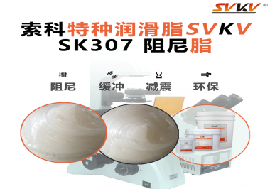 索科阻尼油脂：讓液壓設(shè)備阻尼更穩(wěn)，更靜，更耐用！