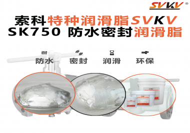 設(shè)備總進(jìn)水？密封圈老化？戶外廠家都在用的“索科防水潤(rùn)滑脂”來(lái)了