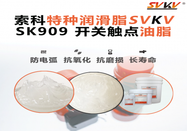 一個觸點失靈，整臺設備停擺：電氣廠家正在重新審視“開關觸點潤滑”