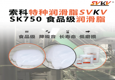食品設備為什么越來越指定食品級潤滑？很多灌裝機廠的答案都是這款索科食品級潤滑脂