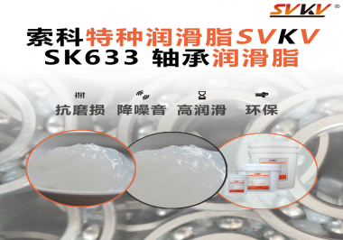 散熱風(fēng)扇“嗡嗡”響？索科干性軸承潤滑脂揭秘靜音運(yùn)轉(zhuǎn)的“隱形翅膀”