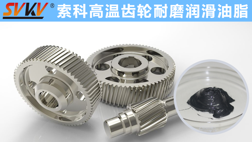 索科專注高溫潤(rùn)滑油脂十四年，專業(yè)有保障！